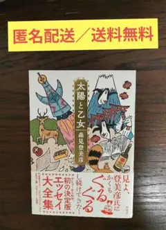 太陽と乙女（新潮社）［小説／単行本］《匿名配送》