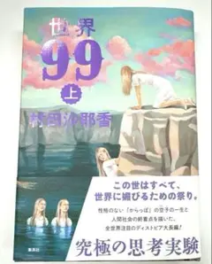 【美品】世界99 上