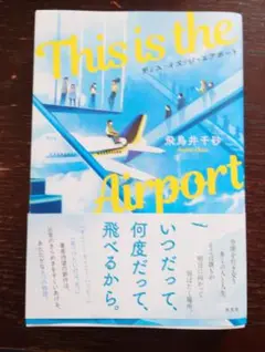This is the Airport 飛鳥井千砂