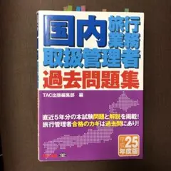 国内旅行業務取扱管理者過去問題集 平成25年度版