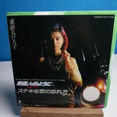 薬師丸ひろ子 ステキな恋の忘れ方 WTP-17785