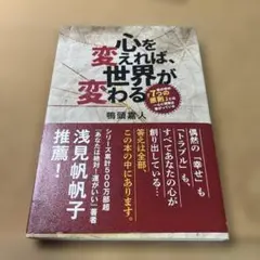 心を変えれば、世界が変わる