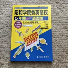昭和学院秀英高校 5年間 過去問 2025年版