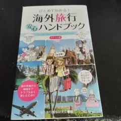 ひとめでわかる!海外旅行安心ハンドブック