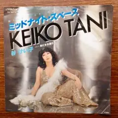 ディスコ歌謡！　谷けい子 / ミッドナイト・スペース　　　EPレコード