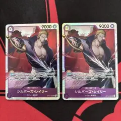 シルバーズ・レイリー　sr 2枚