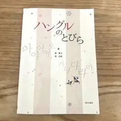 ハングルのとびら
