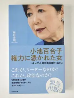 1402 小池百合子 権力に憑かれた女 光文社新書