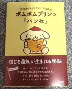 ポムポムプリンの『パンセ』