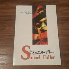 サミュエル・フラー映画祭【映画パンフレット】