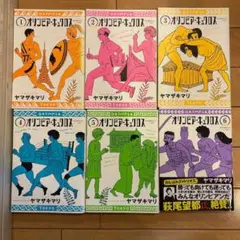 オリンピア・キュクロス　1~6巻　セット　ヤマザキ マリのサムネイル