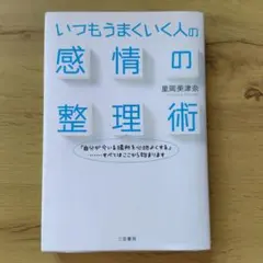 いつもうまくいく人の感情の整理術