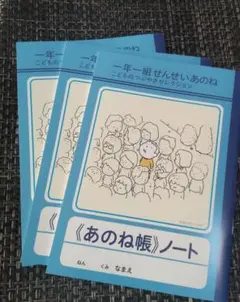 ヨシタケシンスケ 3冊 あのね帳ノート 一年一組せんせいあの