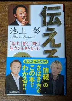 伝える力　「話す」「書く」「聞く」能力が仕事を変える！