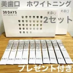 新品 美歯口 30DAYS WHITENINGKIT ホワイトニング 2セット