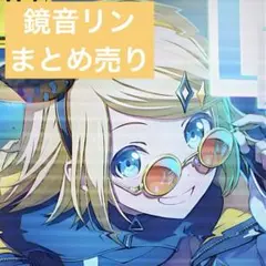 プロセカ　鏡音リン　まとめ売り
