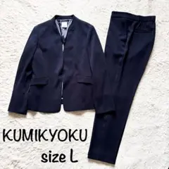 【極美品】組曲 パンツスーツ ノーカラー Lサイズ 紺 セットアップ フォーマル