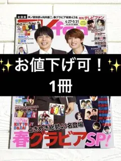✨お値下げ可！✨ TV fan 2025年6月号　表紙　井ノ原快彦　向井康二