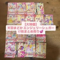 天羽まどか エンジェリーシュガー 17枚まとめ売り