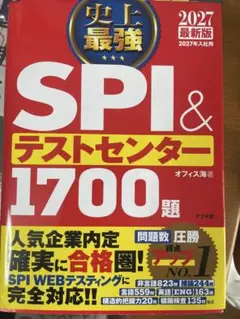 SPI＆テストセンター 1700題 2027年最新版