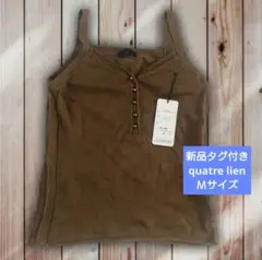 quatre lien ニットキャミソール Mサイズ 新品タグ付き