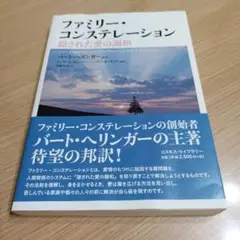 ファミリー・コンステレーション 隠された愛の調和