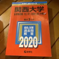 関西大学 全学部日程・センター利用入試 2020
