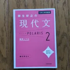 大学入試問題集柳生好之の現代文ポラリス 2