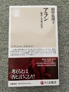 アラン 戦争と幸福の哲学