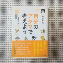 「自分のアタマで考えよう : 知識にだまされない思考の技術」ちきりん