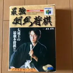 最強囲碁将棋 NINTENDO64