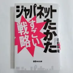 ジャパネットたかた すごい戦略