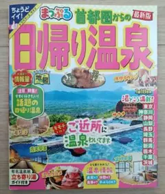 まっぷる 首都圏からの日帰り温泉