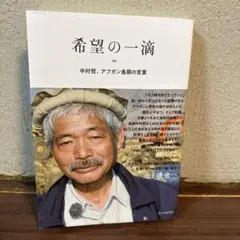 希望の一滴 中村哲、アフガン最期の言葉