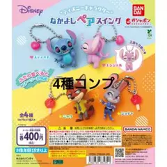 ディズニーキャラクター　なかよしペアスイング　4種コンプ　②