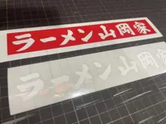 平社員大使専用　ラーメン山岡家 切り文字ステッカー　赤2枚