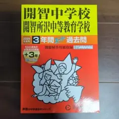 開智中学校 開智所沢中等教育学校 スーパー過去問
