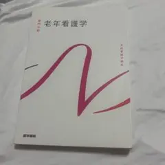 老年看護学　医学書院　9版