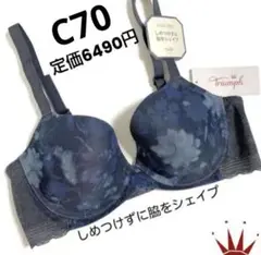 最終☆半額以下 トリンプ しめつけずに脇をシェイプ ブラC70定価6490円