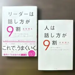 【2冊セット】リーダーは話し方が9割、人は話し方が9割