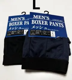 メッシュ　ボクサーパンツ　L 二枚