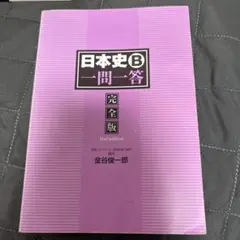 日本史B 一問一答 完全版 2nd edition