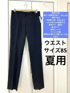 新品　風通るBIZスラックパンツ　ブラック　85