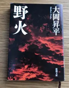 野火