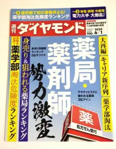 薬局・薬剤師　週刊ダイヤモンド 2024年6月1日号