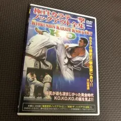 空手 DVD 極真カラテ一撃ノックアウト全集 中古
