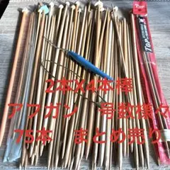 お値下げ❣️2本X4本棒　アフガン　号数様々　75本　まとめ売り