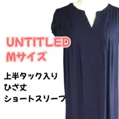 【美品】ワンピース M ネイビー チュニック ひざ丈 レディース トップス