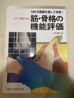 カラー写真で学ぶ　筋・骨格の機能評価