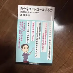自分をコントロールする力 非認知スキルの心理学